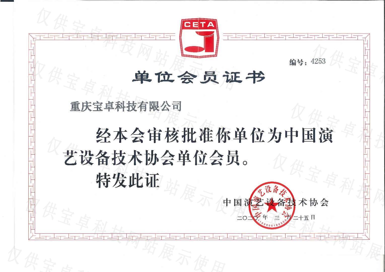 中國演藝設備技術協會會員證書.jpg